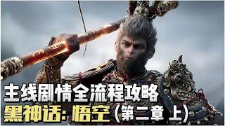 【黑神话 悟空】主线剧情全流程攻略04（第二章 上） #游戏  #games #wukong