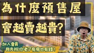 【我真的好想買房子】為什麼現在預售屋比新成屋還貴?真相讓你驚訝#買房阿元 #高雄房地產 #台北房地產#預售屋#新成屋#房地產投資