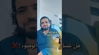 هل غسل الرقبة من الوضوء ؟ ولماذا نتوضا ؟ الشيخ وسيم يوسف