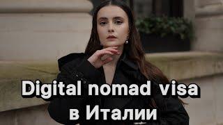 Digital nomad visa 2024  Как получить визу цифрового кочевника в Италии?