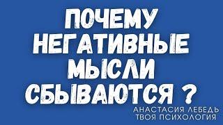 Почему негативные мысли сбываются  Тревожные расстройства  Когнитивные искажения