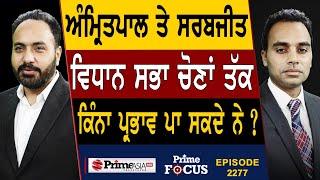 Prime Focus 2277  Amritpal Singh and Sarabjit Singh ਵਿਧਾਨ ਸਭਾ ਚੋਣਾਂ ਤੱਕ ਕਿੰਨਾ ਪ੍ਰਭਾਵ ਪਾ ਸਕਦੇ ਨੇ ?