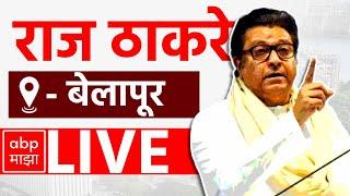 Raj Thackeray LIVE  Belapur Vidhan Sabha  Maharashtra Vidhan Sabha Elections  ABP MAJHA