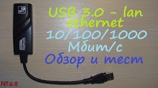 USB 3.0 1 Гбитс 100 Мбитс lan ethernet внешняя сетевая карта - обзор тест 101001000 Мбит