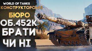 КОНСТРУКТОРСЬКЕ БЮРО 2024 НА ОБ.452К   НОВИНИ WOT EU 