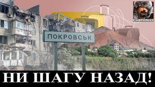 Покровск - ни шагу назад