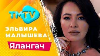 Эльвира Малышева - Ялангач  лучшие татарские песни  тмтв