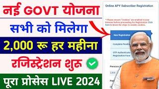 नई सरकारी योजना   सबको मिलेगा 2000 रू महीना सीधा बैंक अकाउंट में  APY online apply 2024