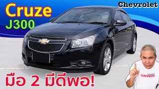 รีวิว รถมือสอง Chevrolet Cruze J300 กับรถ Compact car ร่างยักษ์ มีดีกว่าที่คิด