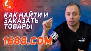 Как заказывать оптом напрямую в Китае? Как сделать заказ на 1688? Моя пошаговая видеоинструкция