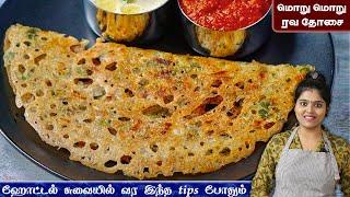 இட்லி தோசை மாவு இல்லாத நேரத்தில் 10 நிமிடத்தில் ரெடி rava dosa recipe in tamil  ravai dosai