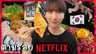 CC 30 ตามรอย Netflix กินสตรีทฟู้ดเกาหลี ที่ตลาดเก่า 100 ปี ควังจังชีจัง    โอปป้า อยู่ที่เกาหลี