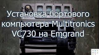 Установка бортового компьютера Multitronics VC730 на Emgrand своими руками