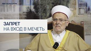 Имаму Аль-Аксы запретили вход в мечеть на неделю с возможностью продления до 6 месяцев