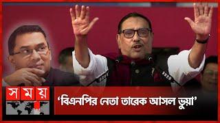 খেলা শেষের ঘোষণা দিলেন ওবায়দুল কাদের  Obaidul Quader  Sohrawardy Udyan  Somoy TV