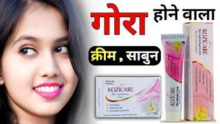 गोरा होने वाली क्रीम  skin whitening cream  gora hone wala cream  kozicare skin whitening cream