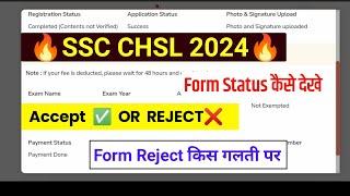 Accept Or Reject SSC CHSL Application Status Kaise Dekhe  How To Chek SSC CHSL Form Status 2024