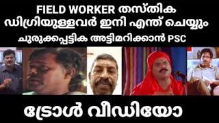 Kerala PSC troll latest  Field worker post latest news #psclatestnews #keralapsc @MagicBook