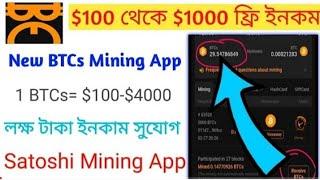 $100 থেকে $1000 ফ্রি ইনকাম  Satoshi App  New bitcoin Mining App 2022  btcs Token Mining Withdraw