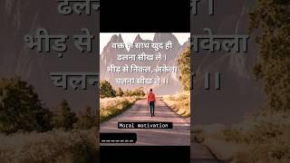 वक्त के साथ खुद ही ढलना सीख ले #success #motivation #krishnavani #positivevibes #shorts #ytshorts