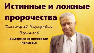 Истинные и ложные пророчества примеры  Дмитрий Беспалов  Выдержка из проповедисвидетельства