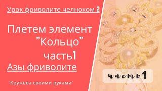 Урок 2. Азы фриволите. Кольцо вариант 1.