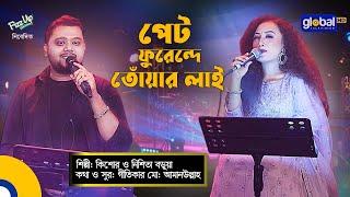 Pet Puredde Tuyar lai  পেট ফুরেদ্দে তোঁয়ার লাই  Kishore Das Nishita Barua  Global Folk