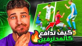 EAFC24  كيف تدافع في فيفا 24 ‼️ دافع مثل المحترفين 