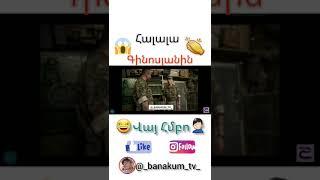 #banakum #ginosyan Banakum  Գինոսյան 