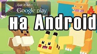 Pokemon Quest на андроид скачать - прохождение уровня apk - Gameplay