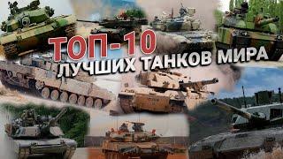 Стальные монстры. ТОП 10 лучших танков мира