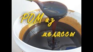 Ром из тростниковой мелассы