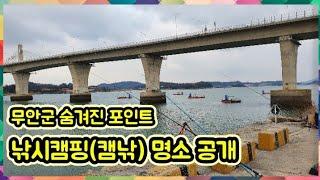 랭수TV 무안군 낚시 캠핑 캠낚 명소 포인트 공개