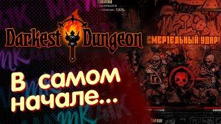 Первые проблемы. Darkest Dungeon#2 Все DLC Bloodmoon