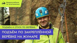 Подъём по закреплённой верёвке на жумаре