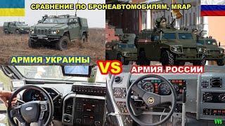 Сравнение армии Украины и РФ по отечественным бронеавтомобилям MRAP Российско-украинская война №15