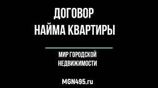 Договор найма квартиры - договор аренды квартиры - образец