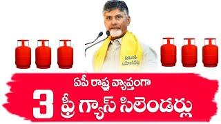 ap లో ఆడవాళ్లకు ఫ్రీగా 3గ్యాస్ సిలిండర్లు  ap 3 Free Gas Cylinders  ap free gas cylinder scheme