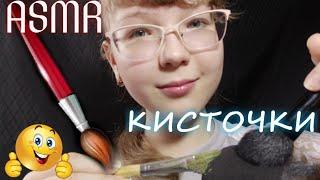 АСМР  ️ ЗВУКИ КИСТОЧЕК   КИСТОЧКИ и РЕЛАКС  ASMR  BRUSH SOUNDS