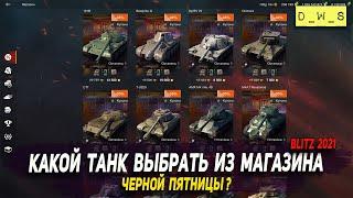 Какой танк выбрать на Черную Пятницу 2021 в Wot Blitz  D_W_S