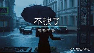 别找了-隔壁老樊【歌词】