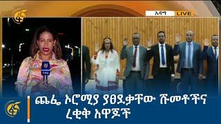 ጨፌ ኦሮሚያ ያፀደቃቸው ሹመቶችና ረቂቅ አዋጆች