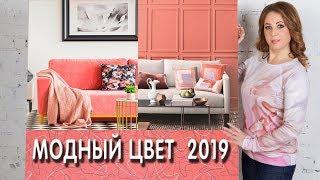 ГЛАВНЫЙ МОДНЫЙ ЦВЕТ 2019 ГОДА  ИСПОЛЬЗОВАНИЕ В ИНТЕРЬЕРЕ  КАК И С ЧЕМ СОЧЕТАТЬ  СОВЕТЫ И ИДЕИ