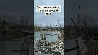 Святогорск уничтоженный российскими солдатами.