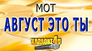 КАРАОКЕ  Мот  Август это ты Кавер минус от Studio-Man