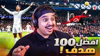 افضل 100 هدف في سنة 2024   اهداف للتااااريخ  