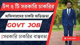 সরকারি চাকরির বেতন সমাচার  Govt Job Bangladesh   সরকারি চাকরির বাস্তবতা 