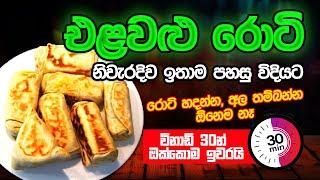 එළවළු රොටි නිවැරදිව ඉතාම පහසු විදියට හදන සුපිරිම ක්‍රමය උපරිම විනාඩි 30