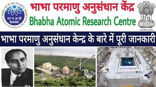 Bhabha Atomic Research Centre BARC के बारे में पूरी जानकारी  भाभा परमाणु अनुसंधान केन्द्र 