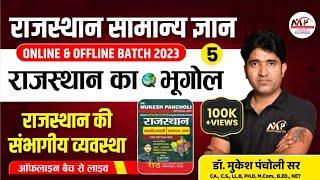 Rajasthan New GK Batch 2023 Geography  राजस्थान की संभागीय व्यवस्था Dr.Mukesh Pancholi